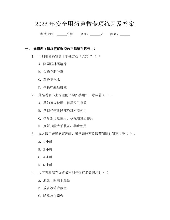 2026年安全用药急救专项练习及答案：(docx+pdf)免费下载