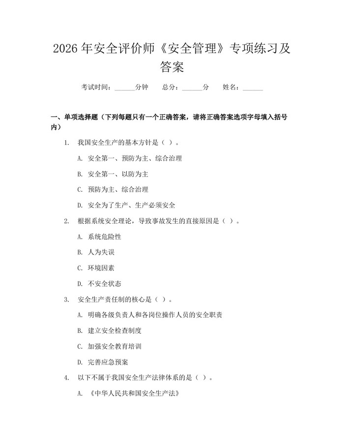 2026年安全评价师《安全管理》专项练习及答案：(docx+pdf)免费下载