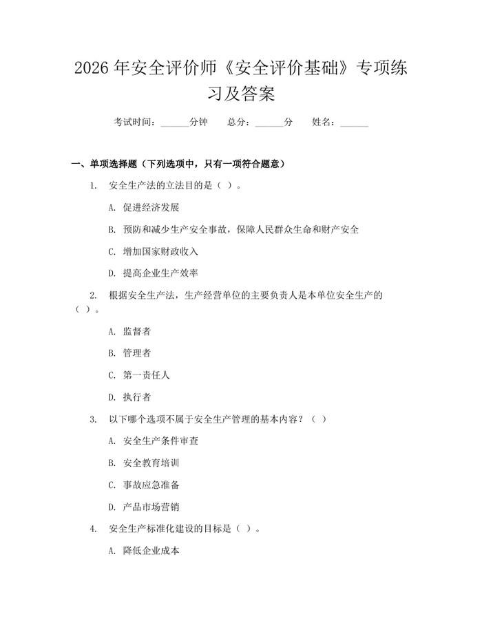 2026年安全评价师《安全评价基础》专项练习及答案：(docx+pdf)免费下载
