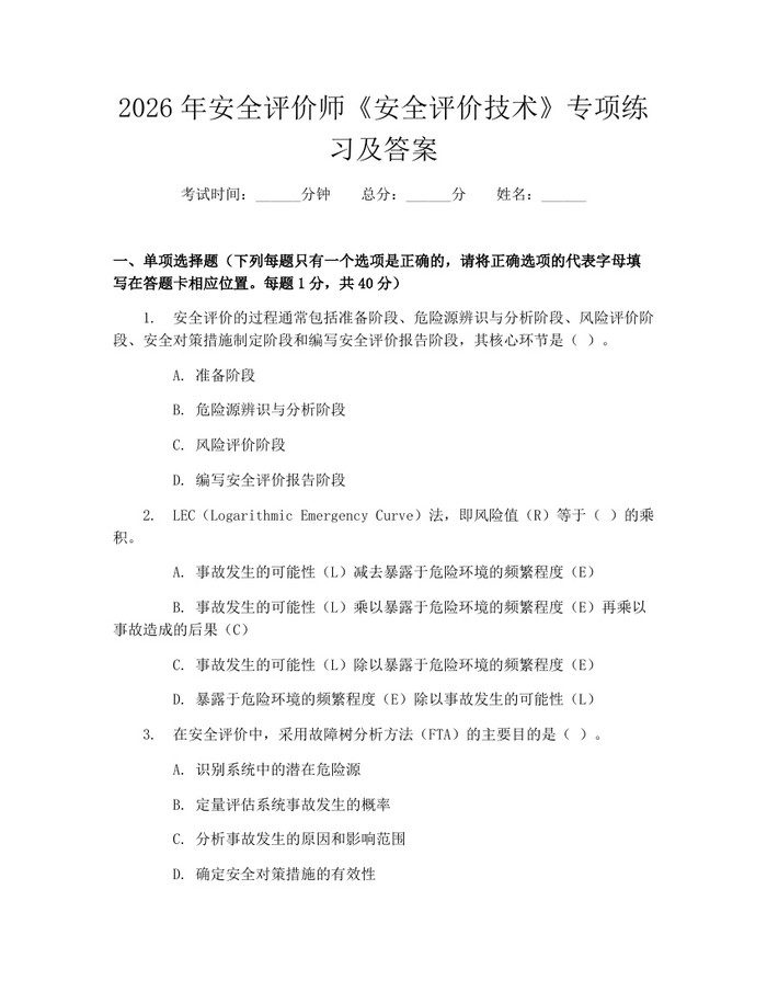 2026年安全评价师《安全评价技术》专项练习及答案：(docx+pdf)免费下载