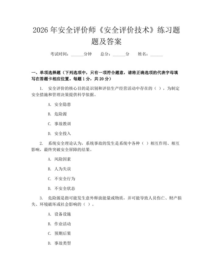 2026年安全评价师《安全评价技术》练习题题及答案：(docx+pdf)免费下载