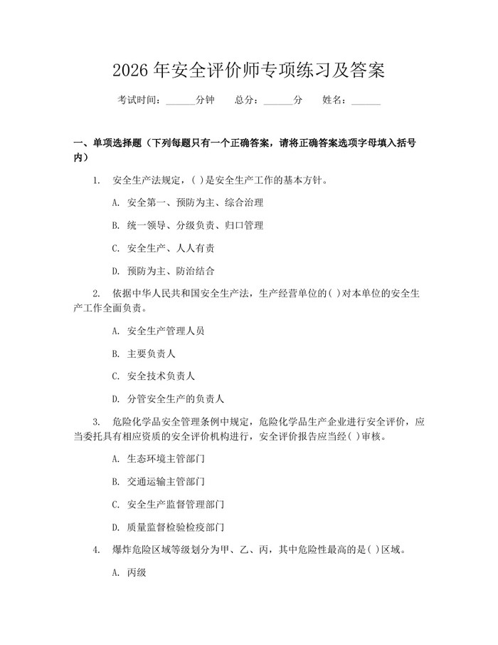 2026年安全评价师专项练习及答案：(docx+pdf)免费下载