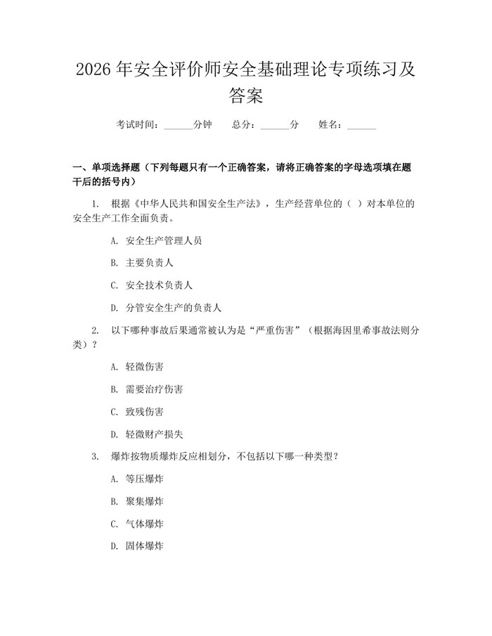 2026年安全评价师安全基础理论专项练习及答案：(docx+pdf)免费下载