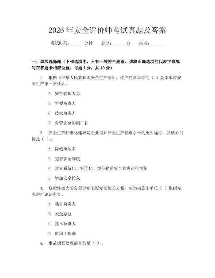 2026年安全评价师考试真题及答案：(docx+pdf)免费下载