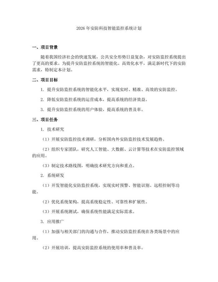 2026年安防科技智能监控系统计划：(docx+pdf)免费下载