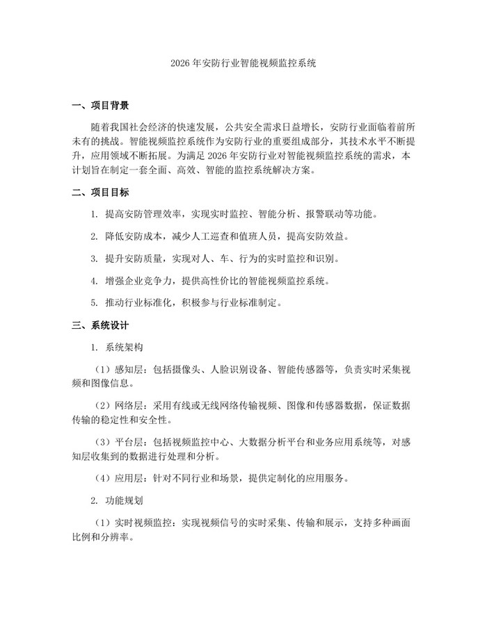 2026年安防行业智能视频监控系统：(docx+pdf)免费下载