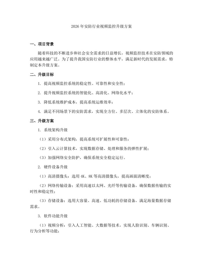 2026年安防行业视频监控升级方案：(docx+pdf)免费下载