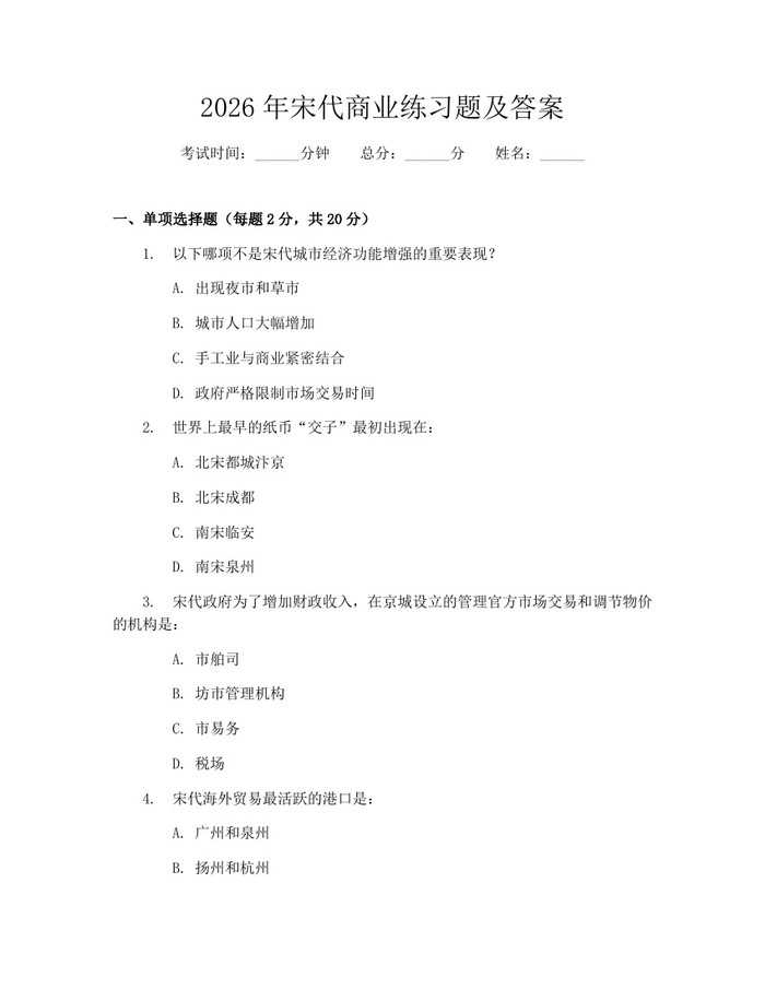 2026年宋代商业练习题及答案：(docx+pdf)免费下载