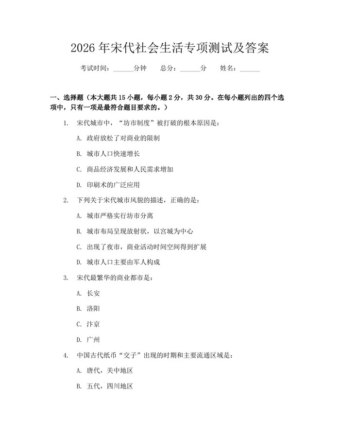2026年宋代社会生活专项测试及答案：(docx+pdf)免费下载