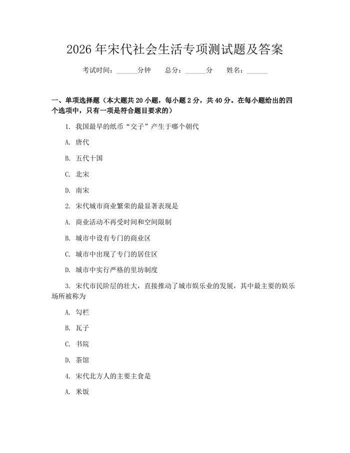 2026年宋代社会生活专项测试题及答案：(docx+pdf)免费下载