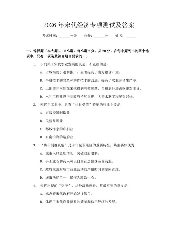 2026年宋代经济专项测试及答案：(docx+pdf)免费下载