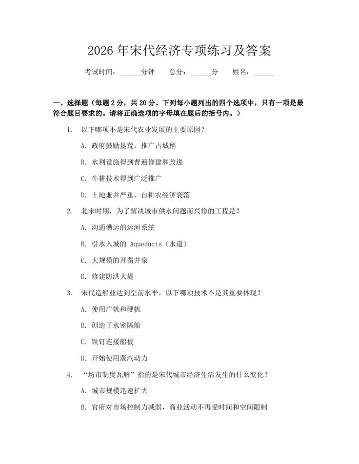 2026年宋代经济专项练习及答案：(docx+pdf)免费下载