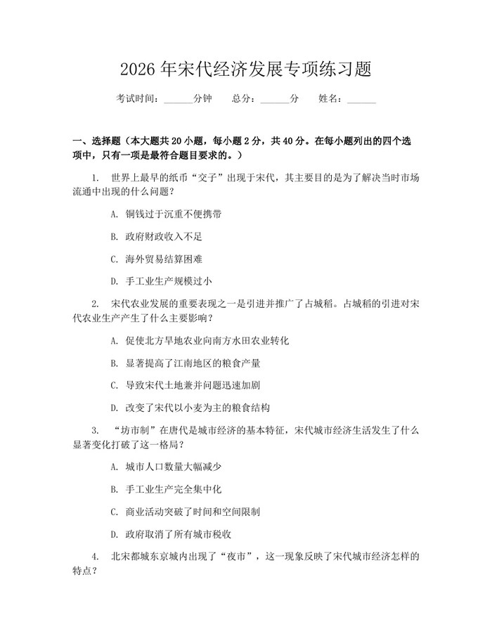 2026年宋代经济发展专项练习题：(docx+pdf)免费下载
