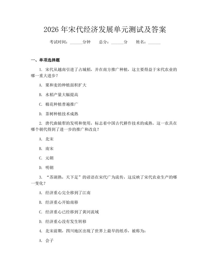 2026年宋代经济发展单元测试及答案：(docx+pdf)免费下载