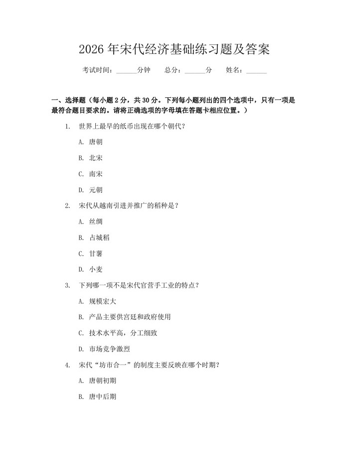 2026年宋代经济基础练习题及答案：(docx+pdf)免费下载