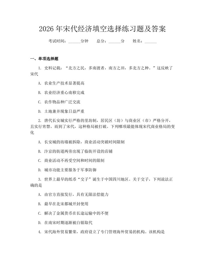 2026年宋代经济填空选择练习题及答案：(docx+pdf)免费下载