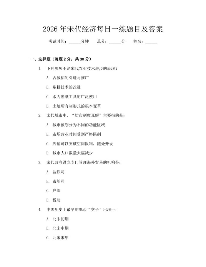 2026年宋代经济每日一练题目及答案：(docx+pdf)免费下载