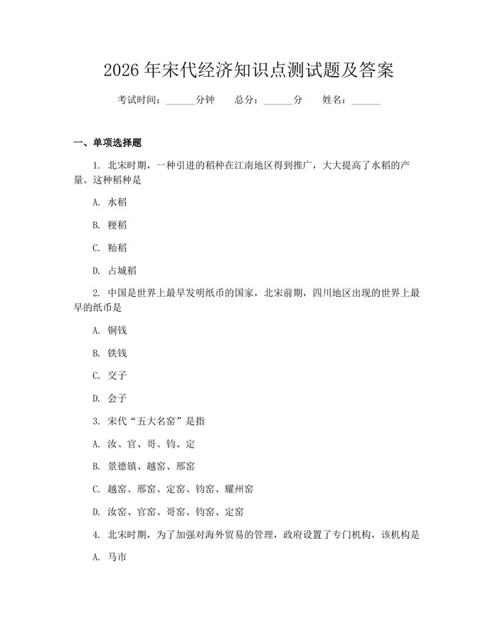 2026年宋代经济知识点测试题及答案：(docx+pdf)免费下载