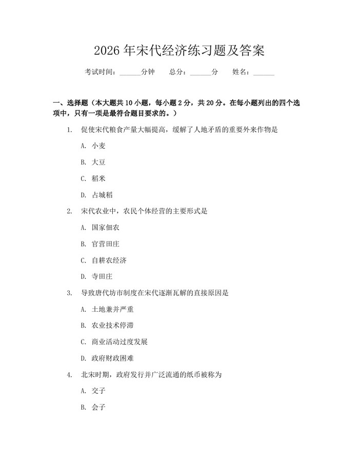 2026年宋代经济练习题及答案：(docx+pdf)免费下载