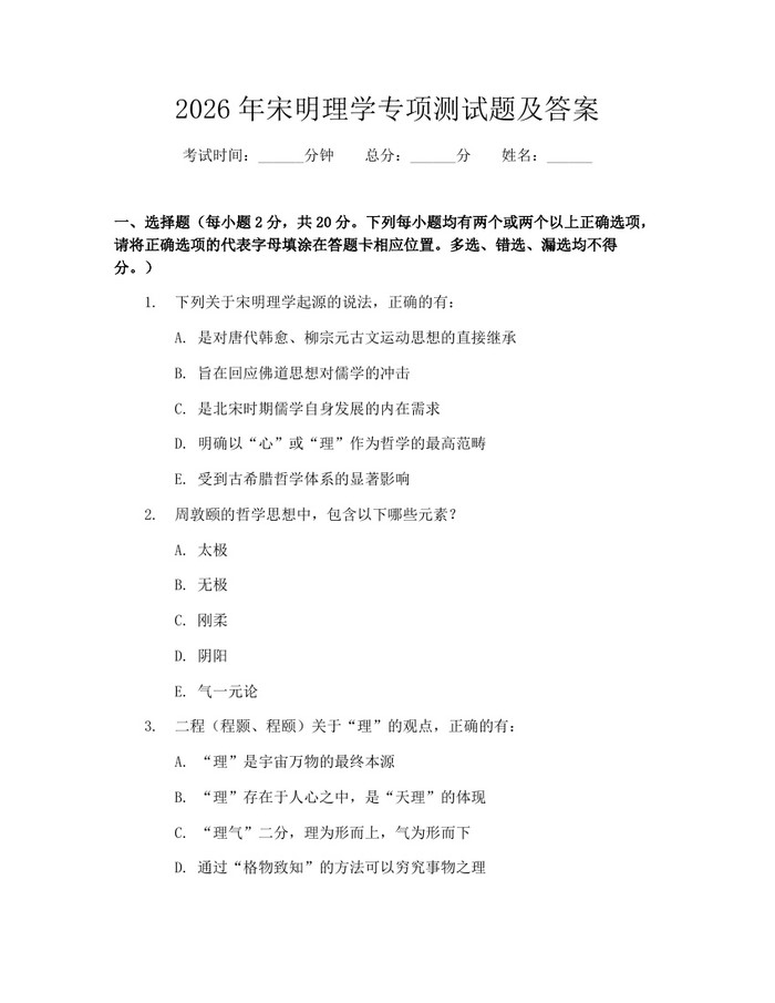 2026年宋明理学专项测试题及答案：(docx+pdf)免费下载