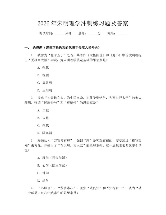 2026年宋明理学冲刺练习题及答案：(docx+pdf)免费下载