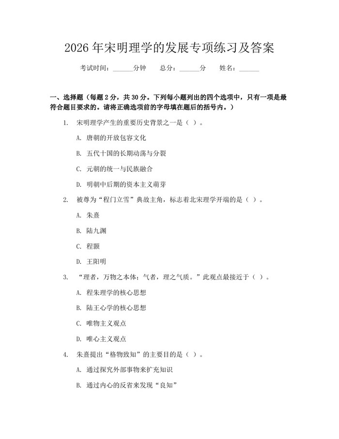 2026年宋明理学的发展专项练习及答案：(docx+pdf)免费下载