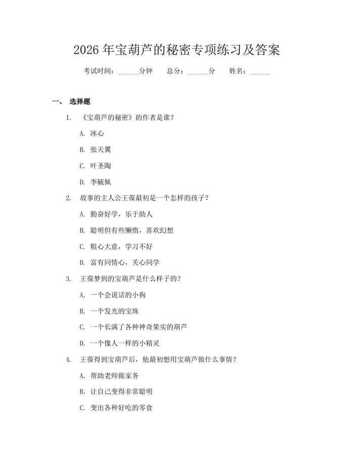 2026年宝葫芦的秘密专项练习及答案：(docx+pdf)免费下载