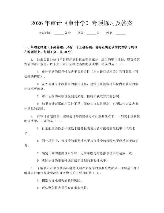 2026年审计《审计学》专项练习及答案：(docx+pdf)免费下载
