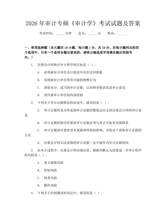 2026年审计专硕《审计学》考试试题及答案：(docx+pdf)免费下载