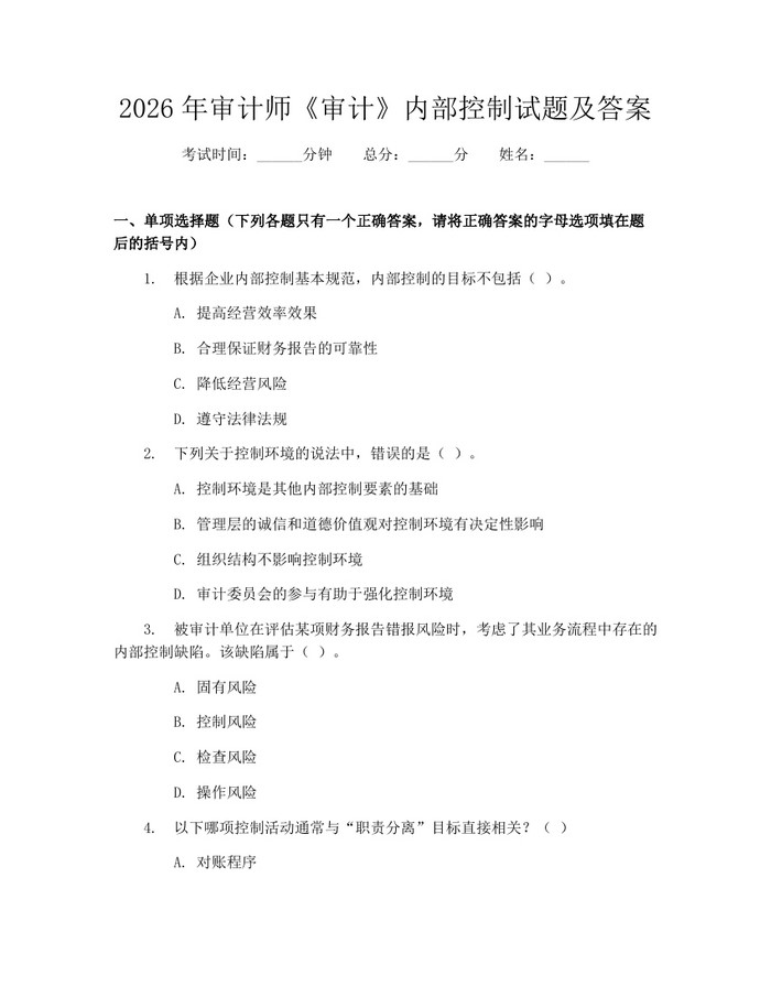 2026年审计师《审计》内部控制试题及答案：(docx+pdf)免费下载