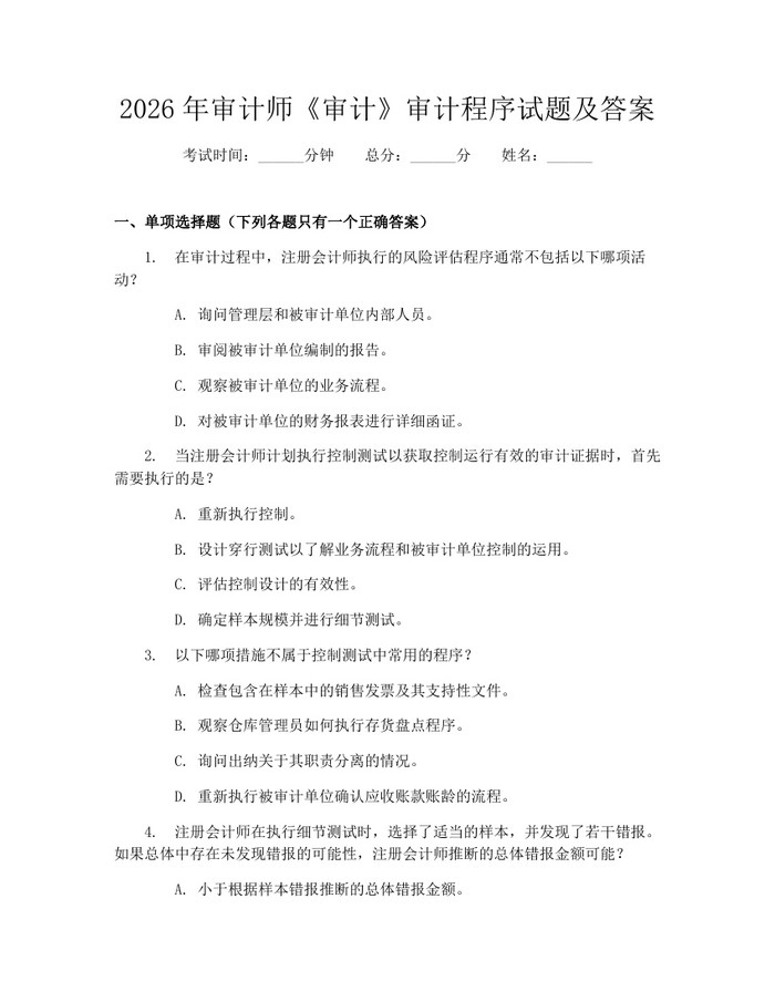 2026年审计师《审计》审计程序试题及答案：(docx+pdf)免费下载