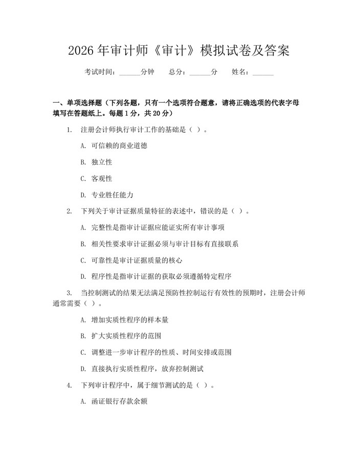 2026年审计师《审计》模拟试卷及答案：(docx+pdf)免费下载