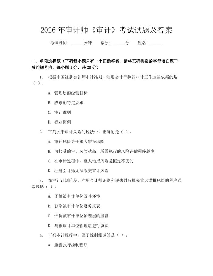 2026年审计师《审计》考试试题及答案:(docx+pdf)免费下载