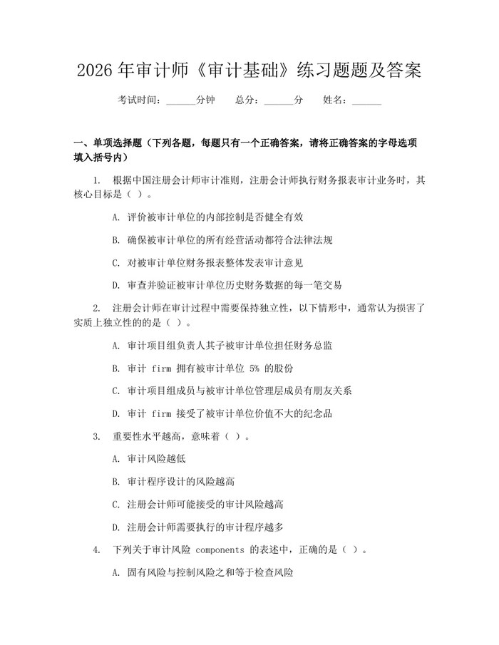 2026年审计师《审计基础》练习题题及答案：(docx+pdf)免费下载