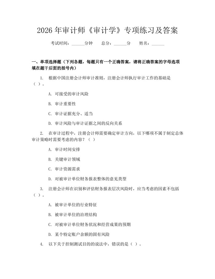 2026年审计师《审计学》专项练习及答案：(docx+pdf)免费下载