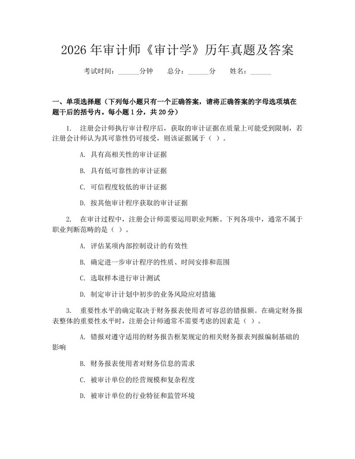 2026年审计师《审计学》历年真题及答案：(docx+pdf)免费下载