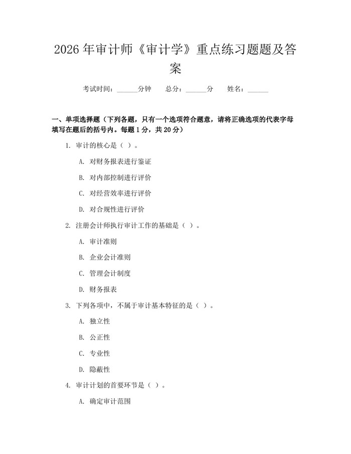 2026年审计师《审计学》重点练习题题及答案：(docx+pdf)免费下载