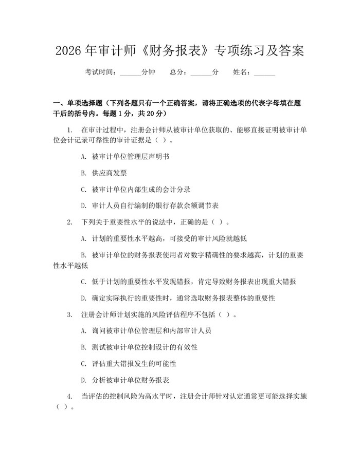 2026年审计师《财务报表》专项练习及答案：(docx+pdf)免费下载