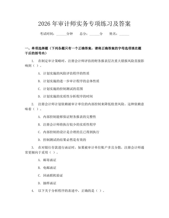 2026年审计师实务专项练习及答案：(docx+pdf)免费下载