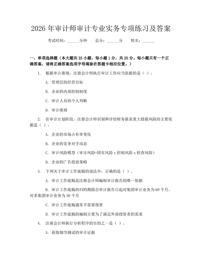 2026年审计师审计专业实务专项练习及答案：(docx+pdf)免费下载