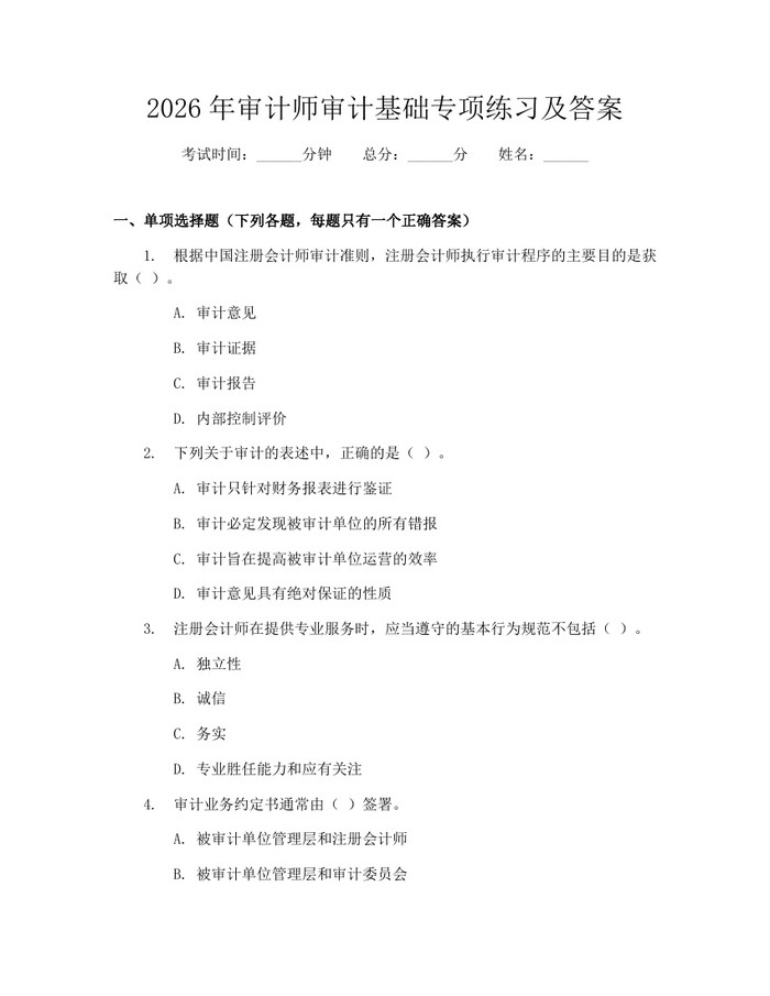 2026年审计师审计基础专项练习及答案：(docx+pdf)免费下载