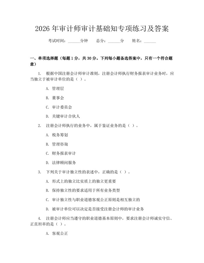 2026年审计师审计基础知专项练习及答案：(docx+pdf)免费下载