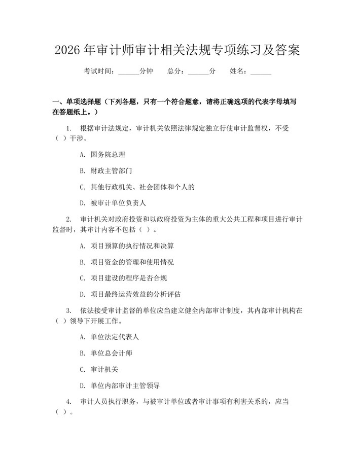 2026年审计师审计相关法规专项练习及答案：(docx+pdf)免费下载