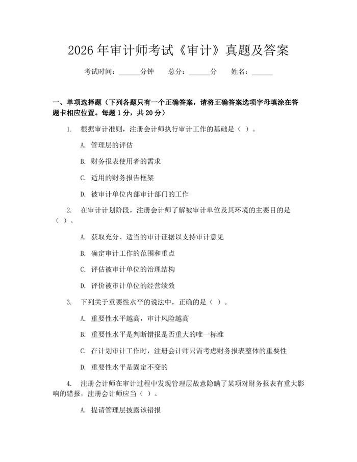 2026年审计师考试《审计》真题及答案：(docx+pdf)免费下载
