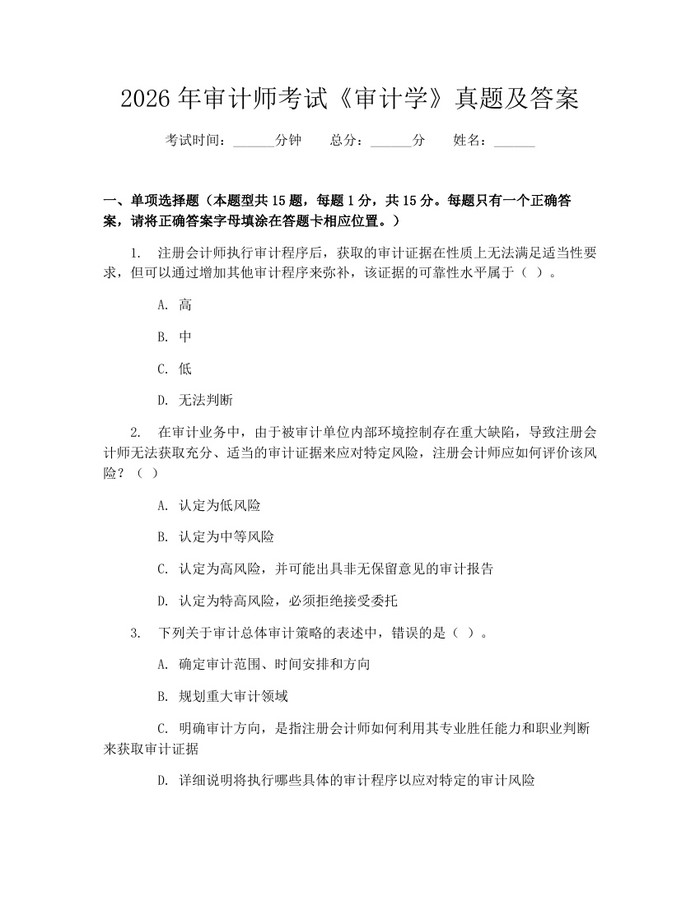 2026年审计师考试《审计学》真题及答案：(docx+pdf)免费下载