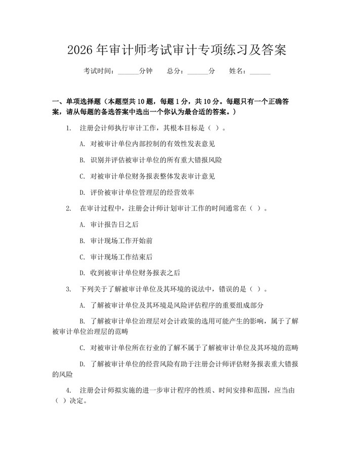 2026年审计师考试审计专项练习及答案：(docx+pdf)免费下载