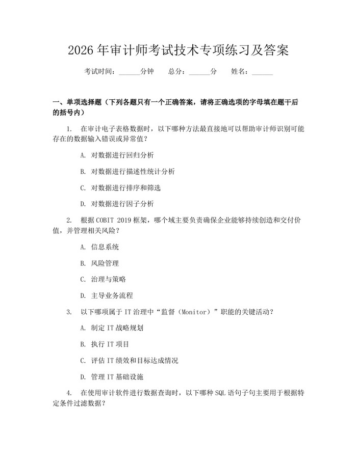 2026年审计师考试技术专项练习及答案：(docx+pdf)免费下载