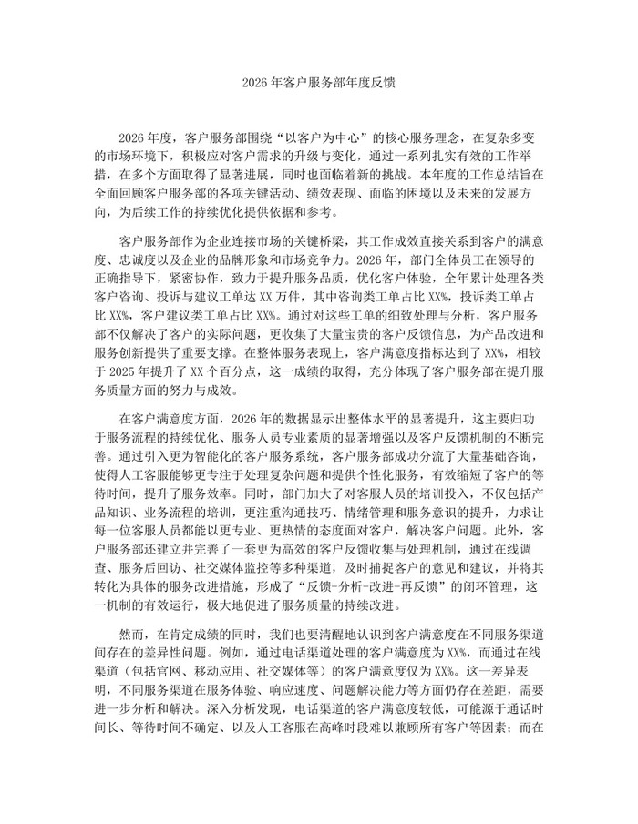 2026年客户服务部年度反馈：(docx+pdf)免费下载