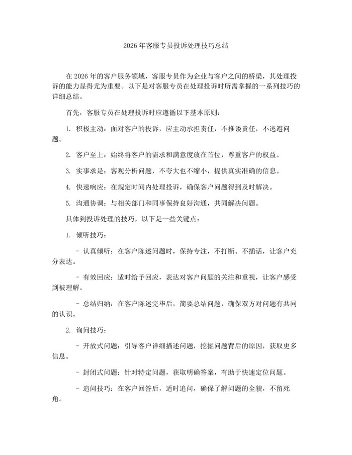 2026年客服专员投诉处理技巧总结：(docx+pdf)免费下载