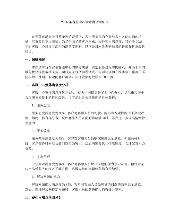 2026年客服中心满意度调研汇报：(docx+pdf)免费下载